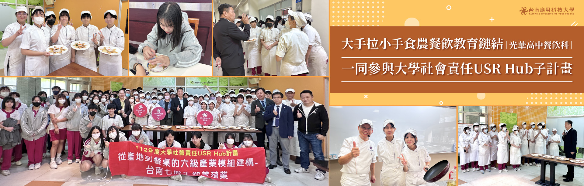 Link to 餐飲系-大手拉小手食農餐飲教育鏈結產地到餐桌發揚大學社會責任USR Hub計畫