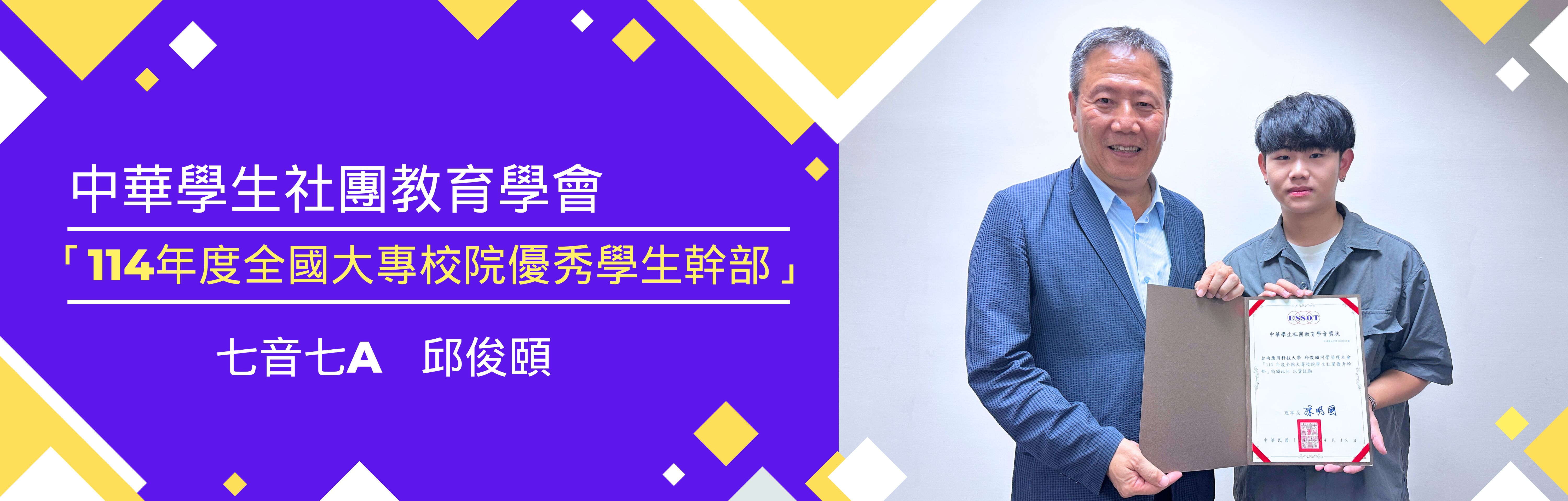 Link to 中華學生社團教育學會「114年度全國大專校院優秀學生幹部」